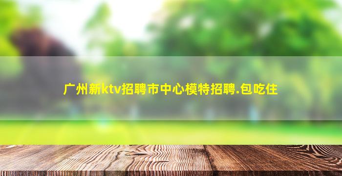 云南KTV招聘